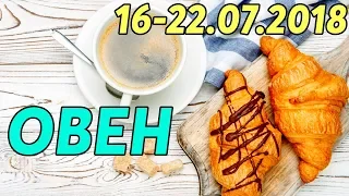 ОВЕН - прогноз с 16 по 22 июля 2018 года НАТАРО