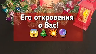 Его откровения о Вас! 😱🎄💥🔮