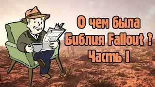 О чем была Библия Fallout? - Часть Первая