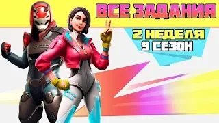 Все задания 2 неделя 9 Сезон Фортнайт! Гайд как выполнить все испытания Fortnite