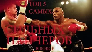 ТОП 5 ПАНЧЕРОВ В БОКСЕ - НОКАУТЫ - TOP 5 PUNCHERS IN BOXING KNOCKOUTS