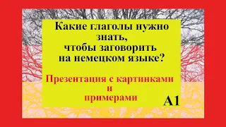 Какие глаголы нужно знать, чтобы заговорить на немецком языке. А1. С картинками и примерами.