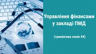 Управління фінансами у закладі ПМД (тренінгова сесія №4)