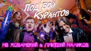 МС Хованский & Дмитрий Маликов - Под Бой Курантов (Розовое Вино Пародия), РЕАКЦИЯ БАБУШКИ