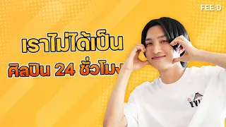 "โนอึล ณัฐรัชต์" กับภาพที่ไม่ได้เป็นศิลปิน 24 ชั่วโมง : FEED