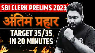 SBI Clerk Prelims 2023 Final Paper || Real Exam Level Mock Test || Target 35/35 with Exam Approach |