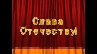 "СЛАВА ОТЕЧЕСТВУ!"- шоу-ансамбль "БАЛАГУРЫ"