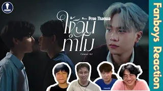 [Auto Sub] Fanboys Reaction l MV ใช้ฉันทำไม Stand in by Proo Thanwa