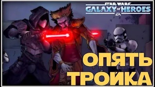 Великая Арена 3х3 vs Nasha 1-2-53 /SWGOH/