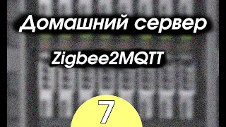 Домашний сервер. Часть пятая. Установка Zigbee2MQTT