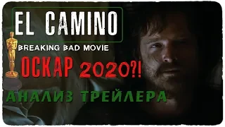 El Camino: Во все тяжкие. Оскар 2020