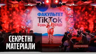 Михаил Поплавский открывает первый в мире ТикТок факультет – Секретные материалы