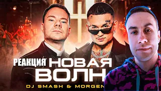 ДМИТРИЙ ЛИКС СМОТРИТ: DJ Smash & MORGENSHTERN - Новая Волна (Премьера Клипа, 2021) DMITRY LIXX