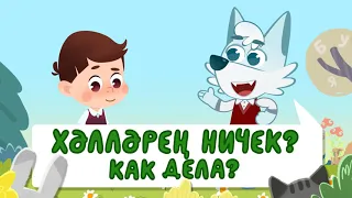 Весёлый Мультфильм Ак Буре 32 серия "Как дела?"