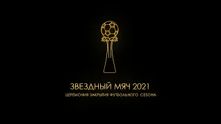 LIVE | Церемония закрытия футбольного сезона "Звездный мяч - 2021"