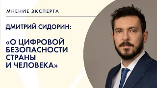«Мнение эксперта»: Дмитрий Сидорин о цифровой безопасности страны и человека