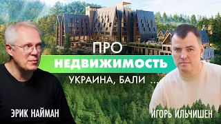 Про НЕРУХОМІСТЬ. Україна, Балі і взагалі