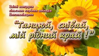 Танцюй, співай,мій рідний край ! (7.08.2021р.)