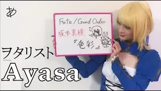 【ヲタリストAyasa】Shikisai-Fate/Grand Order・バイオリンで“Fate/Grand Order”「色彩」を弾いてみた