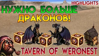 Нужно больше драконов! (Герои 3 - Weronest)