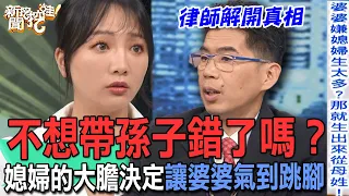 不想帶孫子錯了嗎？媳婦的大膽決定讓婆婆氣到跳腳【新聞挖挖哇】