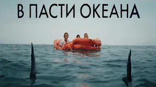 "В пасти океана" "Great White"-ужасы (2021)