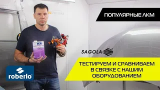 ПОПУЛЯРНЫЕ ЛКМ  (часть 2) | Тестируем и сравниваем в связке с нашим оборудованием