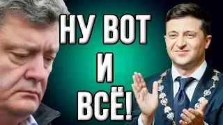 Скандал! После выборов Порошенко не ожидал от Зеленского такого удара!