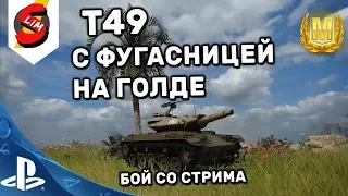 T49 КАК ИГРАЕТСЯ С ФУГАСНИЦЕЙ НА ГОЛДЕ Т49 Мастер WOT Consoel