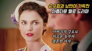 보는 내내 가슴이 저려오는 애틋하고 아름다운 사랑 이야기 (영화리뷰/결말포함)