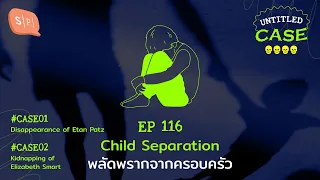 Child Separation พลัดพรากจากครอบครัว | Untitled Case EP116