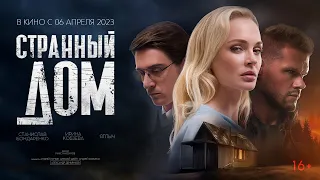 Странный дом | Official Trailer | 2023