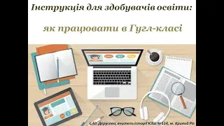 Інструкція для здобувачів освіти: як працювати в гугл-класі