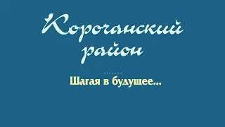 Корочанский район. Шагая в будущее