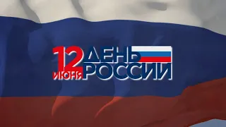 День России 2021 - Бурятия