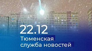 Тюменская служба новостей - вечерний выпуск 22 декабря