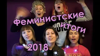 Феминистские итоги 2018 года!