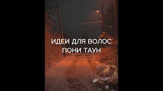 • идеи волос пони таун • pony town