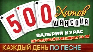 500 ХИТОВ ШАНСОНА ♥ Валерий КУРАС — НЕ ОТПУСКАЙТЕ ЖЕНЩИНУ НА ЮГ ♠ КАЖДЫЙ ДЕНЬ ПО ПЕСНЕ ♦ №435