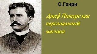 Аудиокнига. О.Генри. Джеф Питерс как персональный магнит.