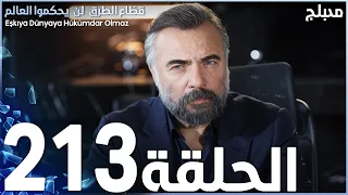 مسلسل قطاع الطرق - الحلقة 213 | مدبلج | الموسم الثالث