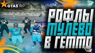 ТУЛЕВО В GTA 5 RP | РОФЛО МОМЕНТЫ | ГТА 5 РП RICHMAN | СМЕШНЫЕ МОМЕНТЫ