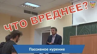 😡 Пассивное или активное курение - что вреднее?