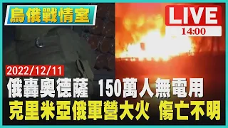 【1400 烏俄戰情室】俄轟奧德薩 150萬人無電用　克里米亞俄軍營大火 傷亡不明LIVE