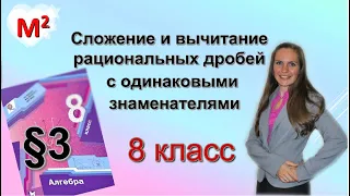 СЛОЖЕНИЕ И ВЫЧИТАНИЕ РАЦИОНАЛЬНЫХ ДРОБЕЙ с одинаковыми знаменателями . §3 алгебра 8 класс