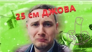 Джов показывает свои 25 см !