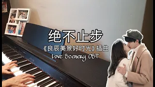 Piano Cover | 绝不止步 Never Stop (抒情版 Acoustic.Ver) - 段奥娟「良辰美景好時光  插曲 | Love Scenery OST」