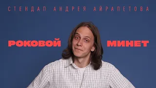 Андрей Айрапетов — "Роковой минет" | Stand Up 2022 | 18+