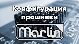 [Устарело] Конфигурация и установка прошивки Marlin 1.1.9