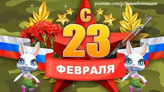 С 23 ФЕВРАЛЯ ДЛЯ ПАПЫ Весёлое поздравление